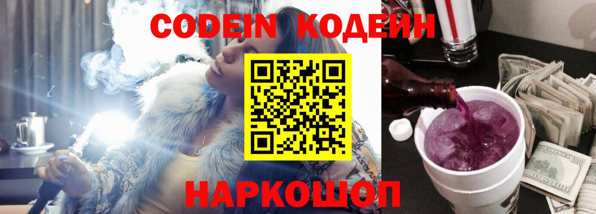 Кодеин Purple Drank  Вход с VPN  Валуйки  Кодеиновый сироп Lean Purple Drank 